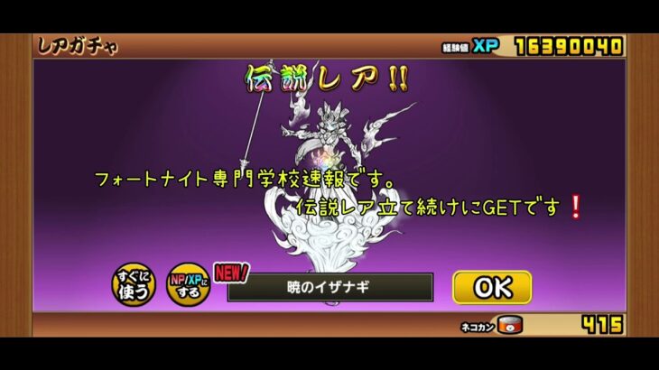 フォートナイト専門学校にゃんこ大戦争部緊急速報です！なんと伝説レア立て続けにGETしちゃいました！