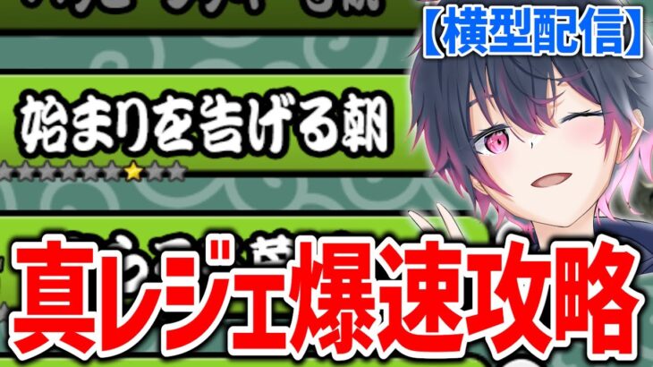 【Live】今日も真レジェンド進めますぅぅ！イベントもやらないと💦💦【にゃんこ大戦争】