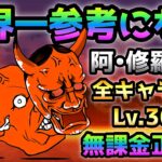 阿･修羅の道    全キャラLv.30以下＆無課金＆コラボキャラ一切なしで正攻法で攻略　にゃんこ大戦争　絶・地獄門