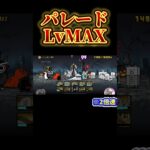 【にゃんこ大戦争】パレードLvMAX、攻略！ #にゃんこ大戦争 #shorts #もういいよ