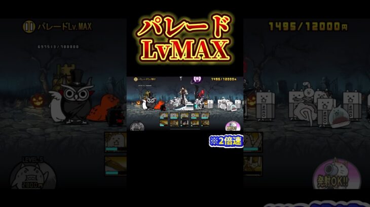 【にゃんこ大戦争】パレードLvMAX、攻略！ #にゃんこ大戦争 #shorts #もういいよ