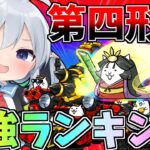 にゃんこ第四形態最強ランキング！ベスト１０！！【にゃんこ大戦争】【ゆっくり実況】２ND#433