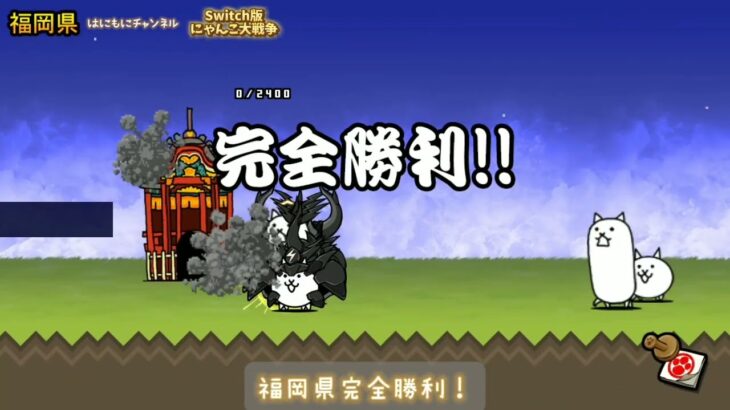 【Switch版】ガチャ解放まで最初から遊んでみた【にゃんこ大戦争】