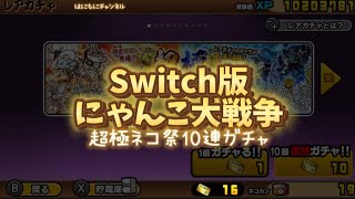 【Switch版】超極ネコ祭10連ガチャ【にゃんこ大戦争】