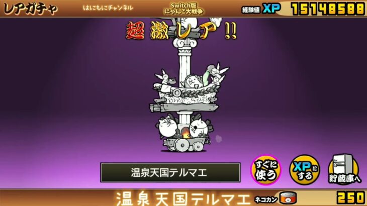 【Switch版】超極ネコ祭10連ガチャ【にゃんこ大戦争】