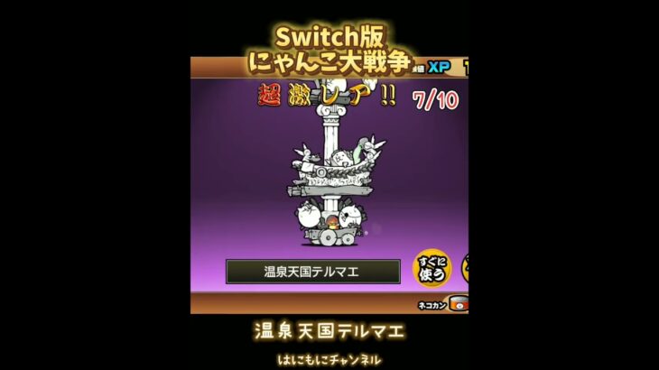 【Switch版】超極ネコ祭10連ガチャ【にゃんこ大戦争】 #nintendoswitch #switch版にゃんこ大戦争 #ゲーム #超極ネコ祭 #にゃんこ大戦争ガチャ #超激レア