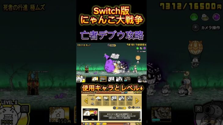 Switch版にゃんこ大戦争亡者デブウ5枠攻略# #にゃんこ大戦争