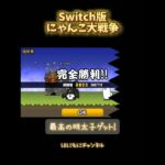 【Switch版】ガチャ解放条件を確認するため最初から遊んでみた【にゃんこ大戦争】#nintendoswitch #にゃんこ大戦争 #ガチャ解放