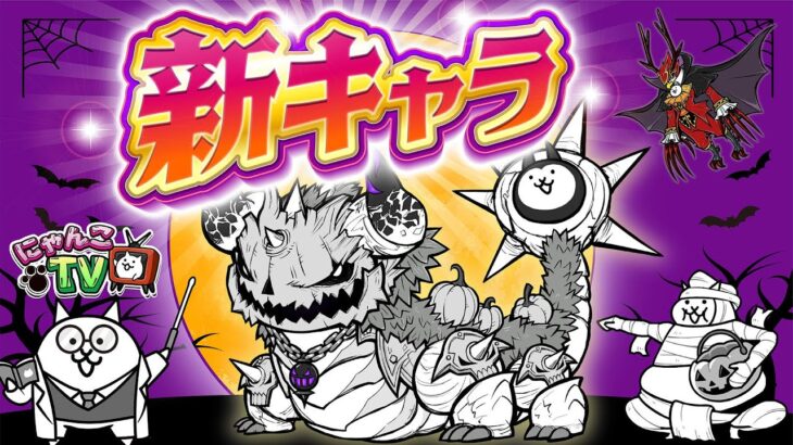 【にゃんこTV】ハロウィンイベント2024にゃ【にゃんこ大戦争公式】