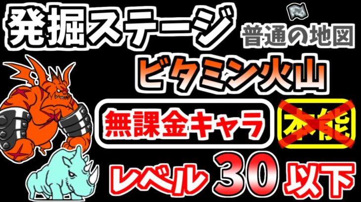 【にゃんこ大戦争】ビタミン火山 溶岩湖（発掘ステージ 普通の地図）を本能なし低レベル無課金キャラで攻略！【The Battle Cats】