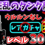 【にゃんこ大戦争】大狂乱のタンク降臨（護謨要塞）をウルルンなしで攻略！あのキャラが活躍します【The Battle Cats】