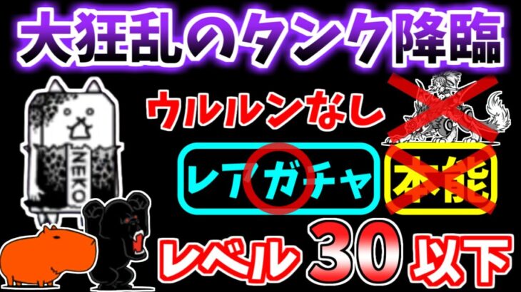 【にゃんこ大戦争】大狂乱のタンク降臨（護謨要塞）をウルルンなしで攻略！あのキャラが活躍します【The Battle Cats】