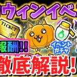 【にゃんこ大戦争】豪華な目玉アイテムにチャレンジミッション！？ハロウィンパーティイベントを徹底解説！【The Battle Cats】