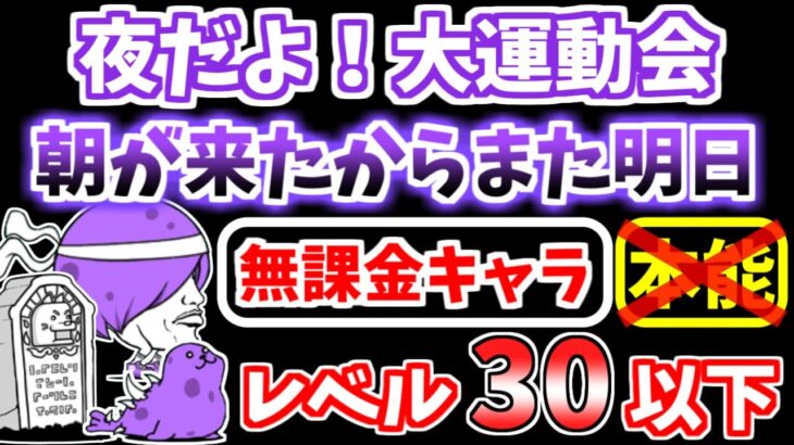 【にゃんこ大戦争】夜だよ！大運動会（朝が来たからまた明日）を本能なし低レベル無課金キャラで攻略！【The Battle Cats】