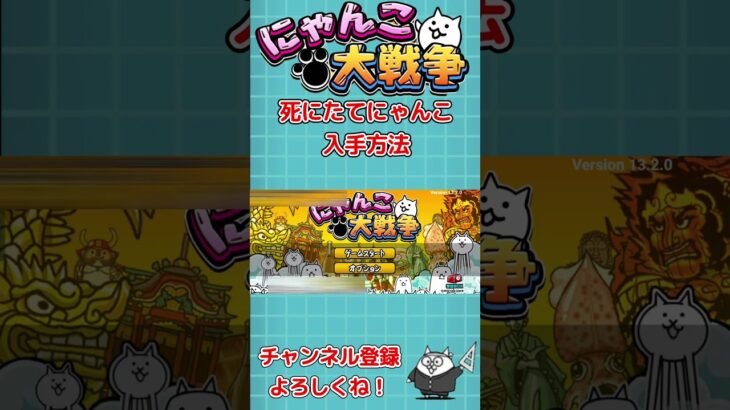 【にゃんこ大戦争】隠れキャラの入手方法を解説！知らなきゃ損！【The Battle Cats】 #にゃんこ大戦争  #shorts