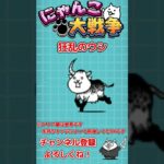 【にゃんこ大戦争】狂乱ステージのクリア順を解説！初心者必見！【The Battle Cats】 #にゃんこ大戦争  #shorts