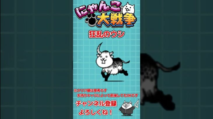 【にゃんこ大戦争】狂乱ステージのクリア順を解説！初心者必見！【The Battle Cats】 #にゃんこ大戦争  #shorts