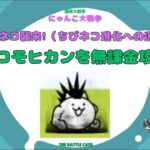 《にゃんこ大戦争-The battle cats》￥無課金勢￥　開眼のちびネコ襲来!（ちびネコ進化への道 極ムズ）240802　＠りつとまチャンネル　#냥코 대전쟁#貓咪大戰爭