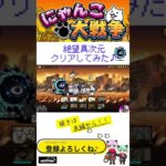 《にゃんこ大戦争-The battle cats》￥無課金勢￥　絶望異次元（進撃のブラックホール 超激ムズ）241010 ＠りつとまチャンネル　#냥코 대전쟁#貓咪大戰爭