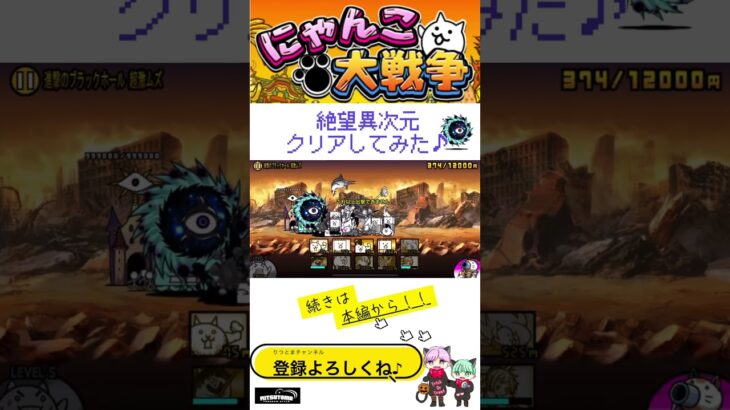 《にゃんこ大戦争-The battle cats》￥無課金勢￥　絶望異次元（進撃のブラックホール 超激ムズ）241010 ＠りつとまチャンネル　#냥코 대전쟁#貓咪大戰爭