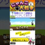 《にゃんこ大戦争-The battle cats》￥無課金勢￥　開眼のネコ運動会襲来!（運動会進化への道-激ムズ）241016　＠りつとまチャンネル　#냥코 대전쟁#貓咪大戰爭