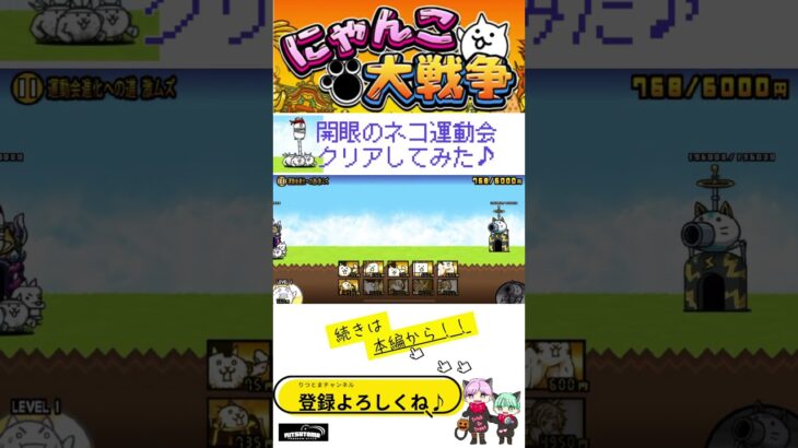 《にゃんこ大戦争-The battle cats》￥無課金勢￥　開眼のネコ運動会襲来!（運動会進化への道-激ムズ）241016　＠りつとまチャンネル　#냥코 대전쟁#貓咪大戰爭