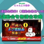 《にゃんこ大戦争-The battle cats》￥無課金勢￥　開眼のネコ運動会襲来!（運動会進化への道-激ムズ）241016　＠りつとまチャンネル　#냥코 대전쟁#貓咪大戰爭