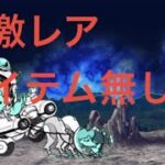 【にゃんこ大戦争】綺羅星ペロWANLAND超激レアアイテム無し攻略