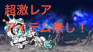 【にゃんこ大戦争】綺羅星ペロWANLAND超激レアアイテム無し攻略