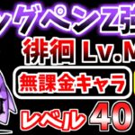 【にゃんこ大戦争】ビッグペンZ強襲（徘徊 Lv.MAX）を本能なしレベル40以下の無課金キャラで攻略！どうしてもクリアできない人向け【The Battle Cats】