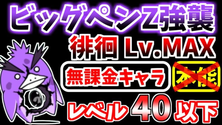 【にゃんこ大戦争】ビッグペンZ強襲（徘徊 Lv.MAX）を本能なしレベル40以下の無課金キャラで攻略！どうしてもクリアできない人向け【The Battle Cats】