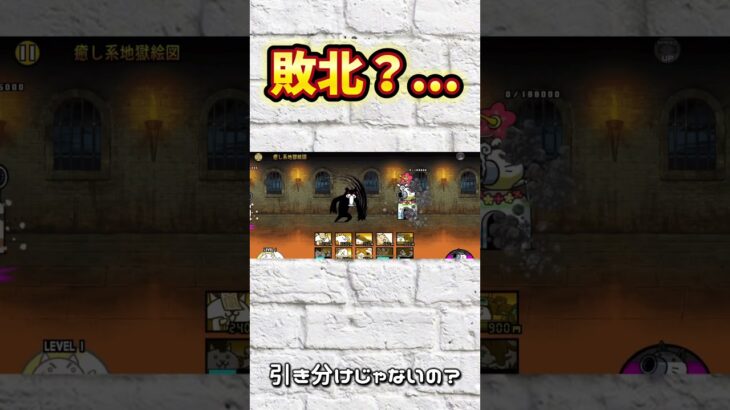 敗北？…いや、違うね #にゃんこ大戦争 #battlecats #games #にゃんこゲームス #shorts