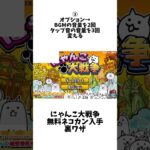 【にゃんこ大戦争】無料ネコカン入手【裏ワザ】#にゃんこ大戦争 #battlecats #裏ワザ #ネコカン #無料ネコカン #猫缶 #shorts #short #ショート #ショート動画 #嘘