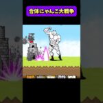 合体にゃんこ大戦争combining  battlecats