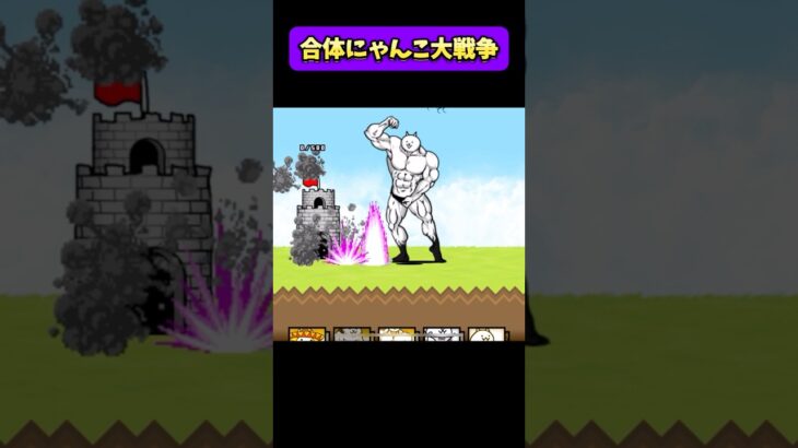 合体にゃんこ大戦争combining  battlecats