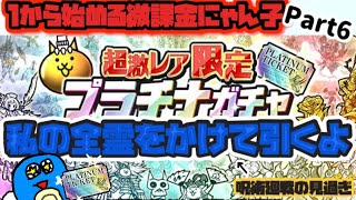 微課金にゃんこ大戦争part６プラチナチケットを私たちの全霊をかけて引きますか！