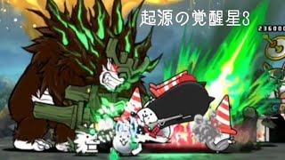 無課金にゃんこ大戦争part1714【起源の覚醒星3】