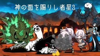 無課金にゃんこ大戦争part1715【神の面を賜りし者星3】