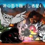 無課金にゃんこ大戦争part1716【神の面を賜りし者星4】