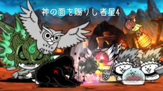 無課金にゃんこ大戦争part1716【神の面を賜りし者星4】