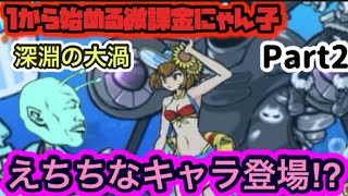 微課金にゃんこ大戦争part2色んなアプリでレアチケット回収したのでガチャ引いて深淵の大渦を攻略する