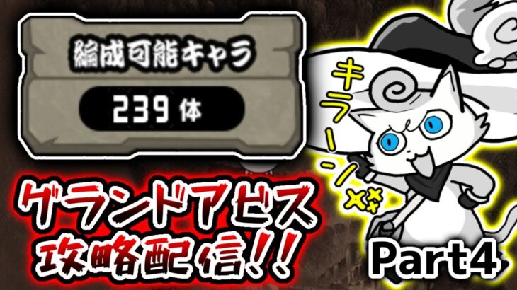 グランドアビスしやうかな part4【にゃんこ大戦争】