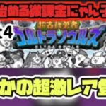 微課金にゃんこ大戦争part4ウルトラソウルズで超激レアきたので11連まわしちゃうよ【尺がめちゃくちゃない】