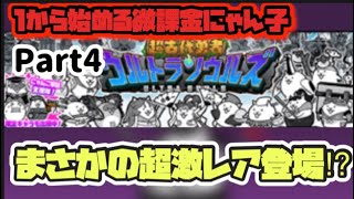 微課金にゃんこ大戦争part4ウルトラソウルズで超激レアきたので11連まわしちゃうよ【尺がめちゃくちゃない】