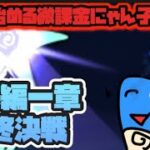 微課金にゃんこ大戦争part5未来編一章の月に挑戦するー！