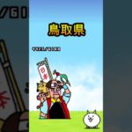 ネコと振り返る日本編 #にゃんこ大戦争 #shorts #ゲーム