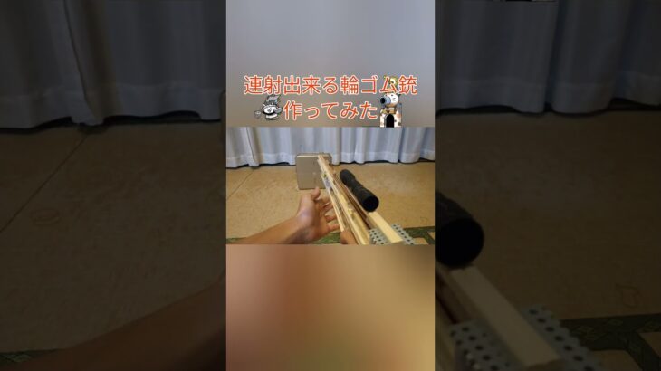 連射できる輪ゴム銃作ってみた　#輪ゴム銃　#にゃんこ大戦争 #shorts