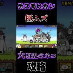 【にゃんこ大戦争】デスモヒカン（極ムズ）大狂乱のネコの攻略【スマホゲーム】#にゃんこ大戦争 #shorts