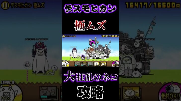 【にゃんこ大戦争】デスモヒカン（極ムズ）大狂乱のネコの攻略【スマホゲーム】#にゃんこ大戦争 #shorts