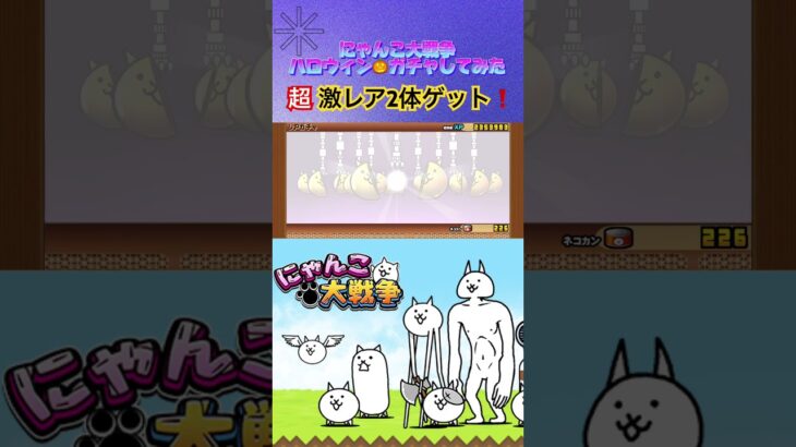 #shorts【にゃんこ大戦争】ハロウィン🎃ガチャしてみたら超激レア2体もゲット❗️ #games #にゃんこ大戦争